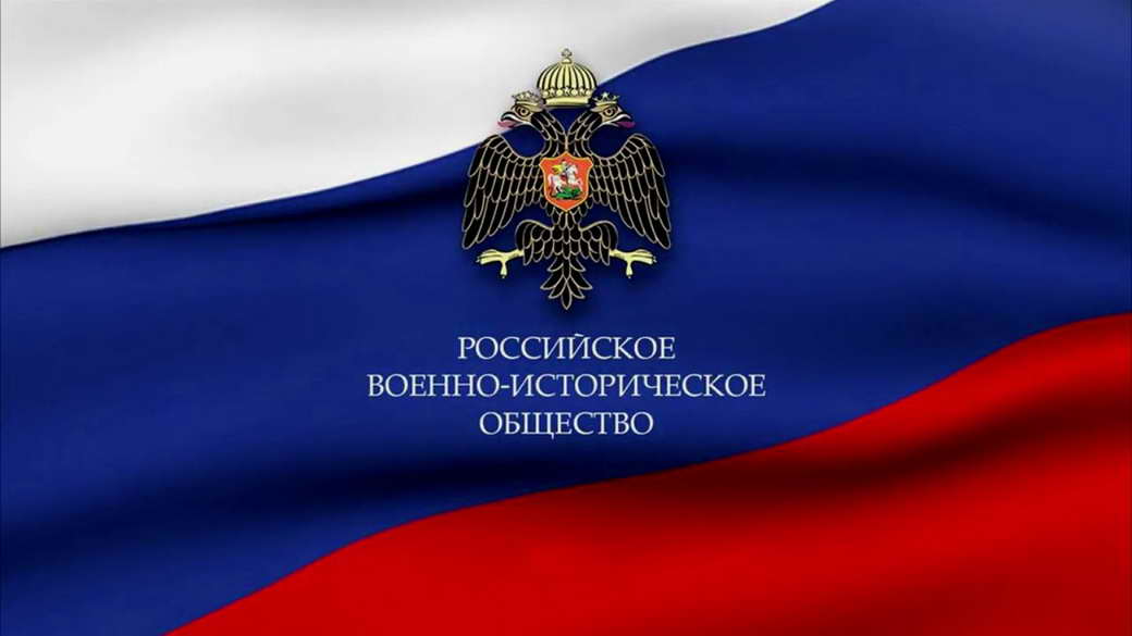 Во всех муниципалитетах КуZбасса созданы отделения Российского военно-исторического общества