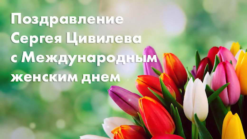 Поздравление губернатора Сергея Цивилева с Международным женским днем 8 марта 2023 года