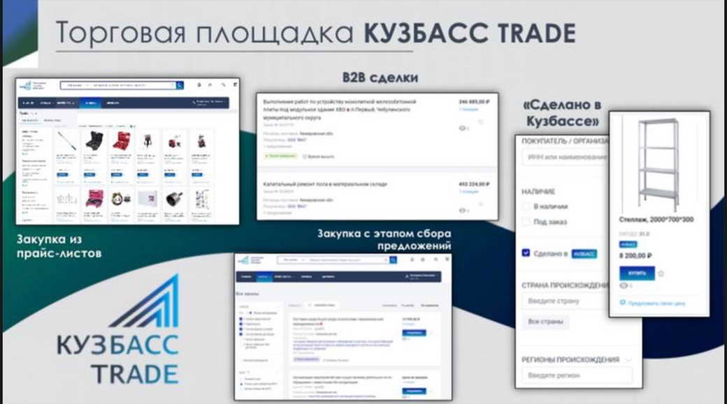 Кузбасские бизнесмены могут найти партнеров на электронной торговой площадке «КуZбасс Трейд»