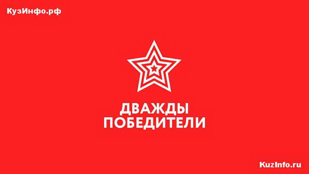 Проект «Дважды победители» в КуZбассе расширяется