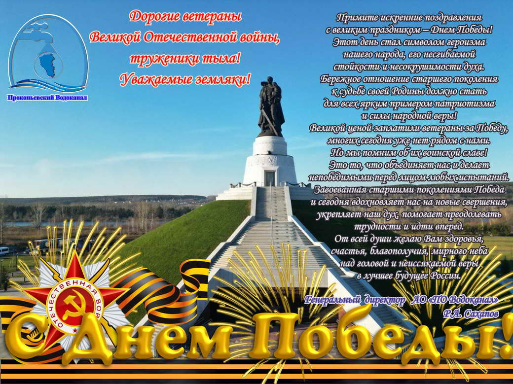 Поздравление генерального директора АО «ПО Водоканал» Руслана Сахапова с 9 мая!