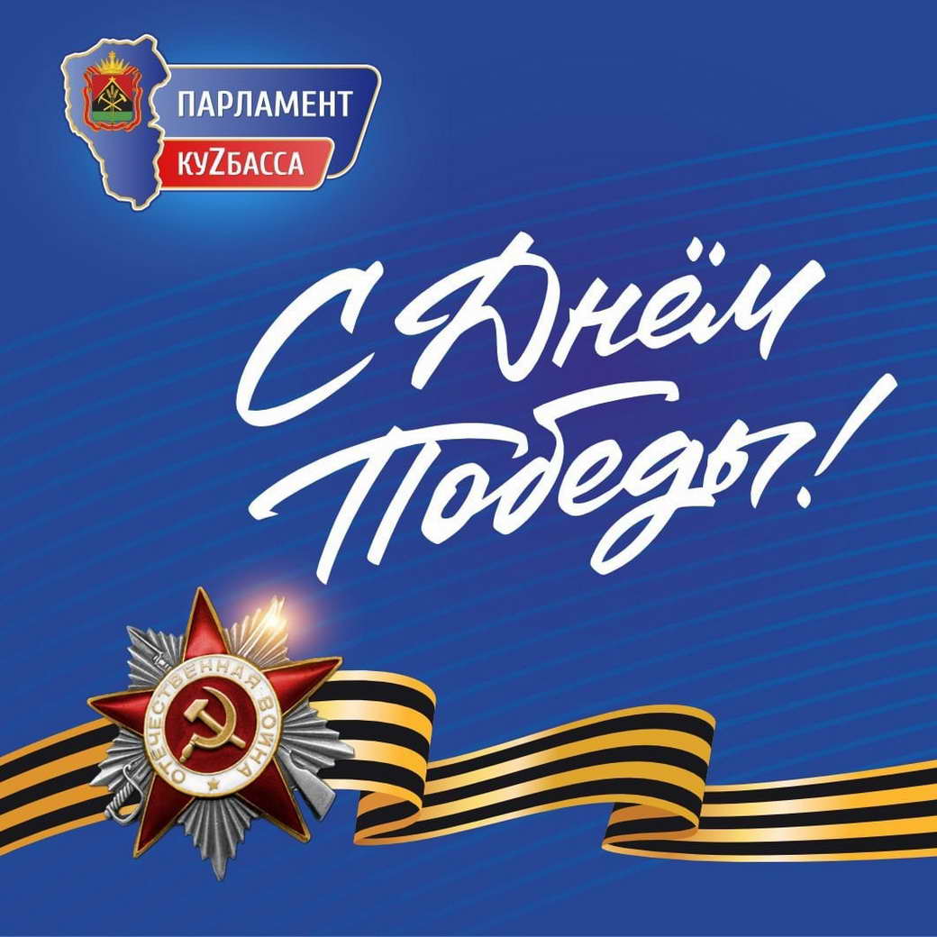 Поздравление C Днем Победы депутата парламента Кузбасса Доврана Аннаева