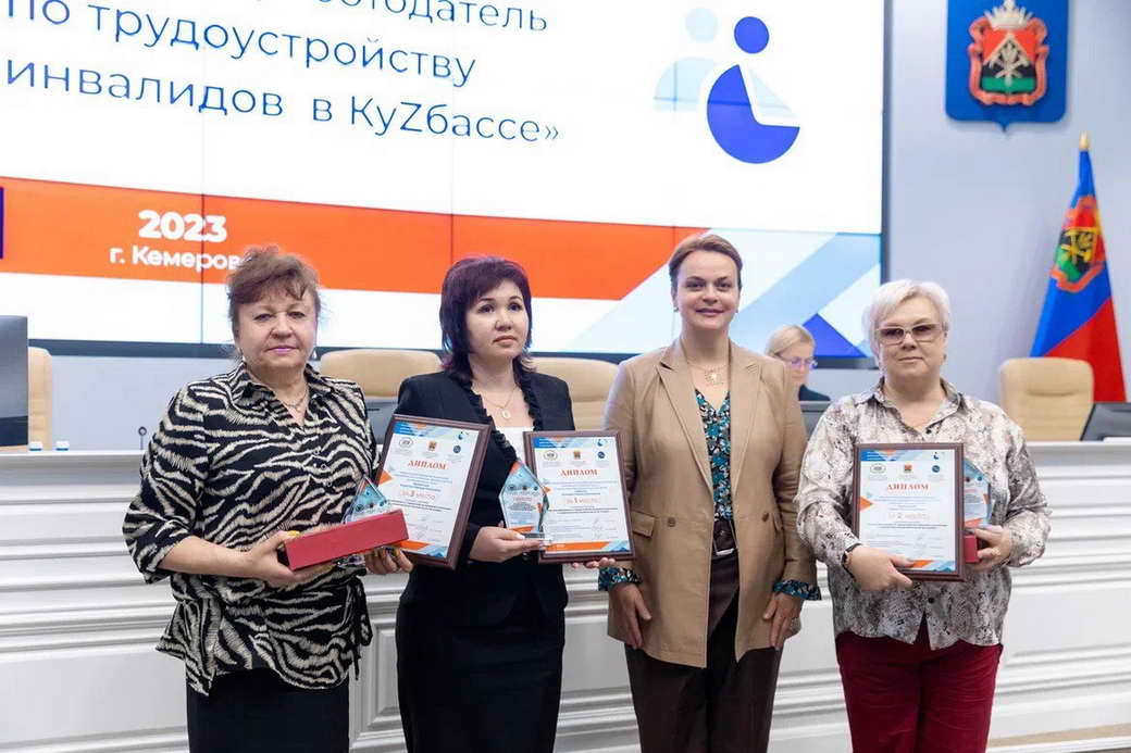 В Кузбассе наградили победителей и участников конкурса «Лучший работодатель по трудоустройству инвалидов»