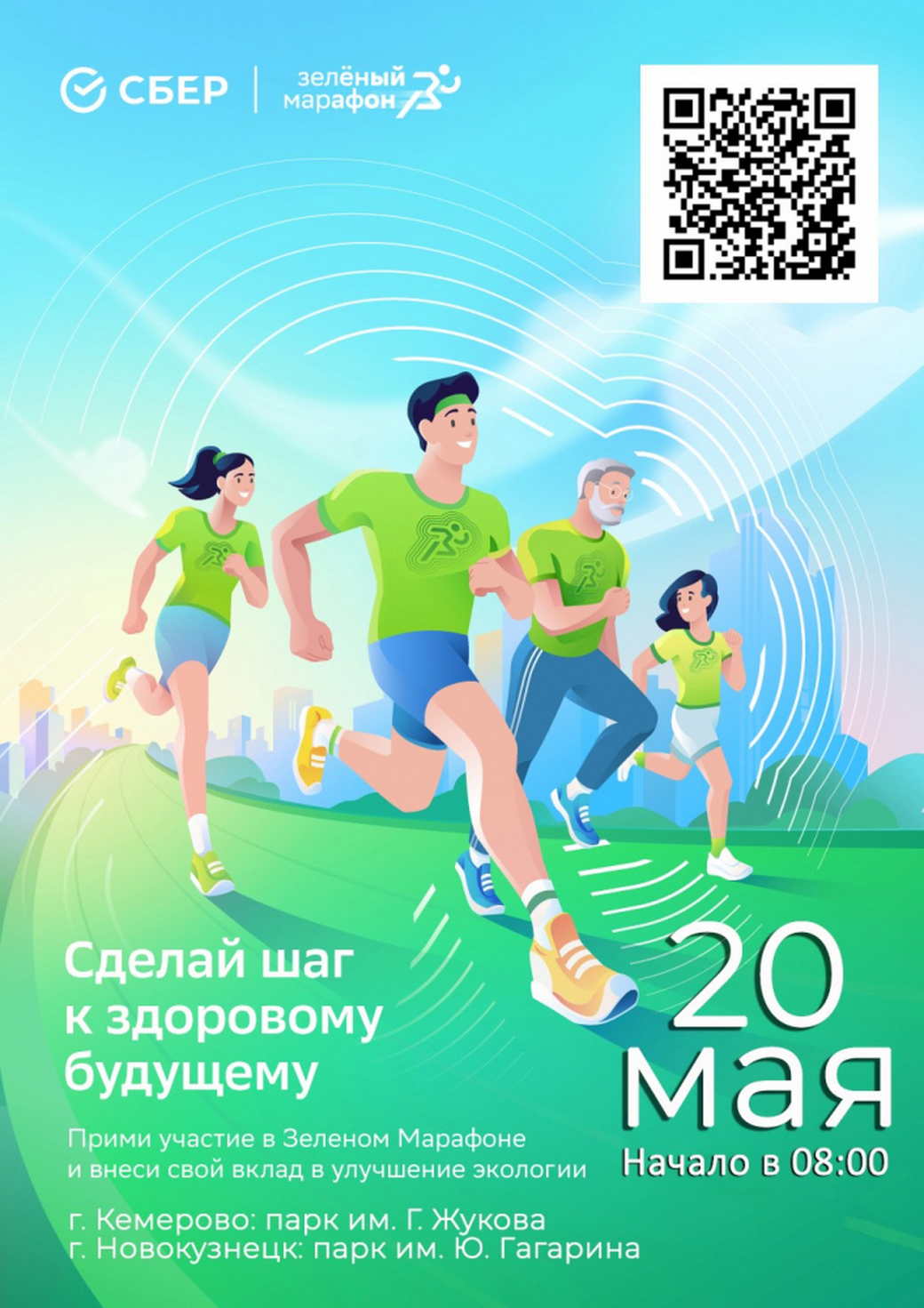 Кузбассовцев приглашают на «Зеленый марафон»
