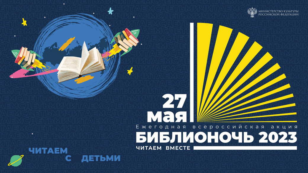 Кузбассовцев приглашают на «Библионочь – 2023»