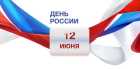 Поздравление администрации Кузбасского Информационного Портала с 12 июня. День России!