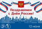 Поздравление генерального директора АО «ПО Водоканал» с 12 июня. День России!