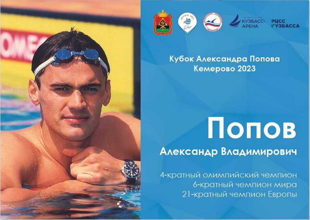 Объявлена аккредитация на пресс-конференцию с 4-кратным олимпийским чемпионом Александром Поповым