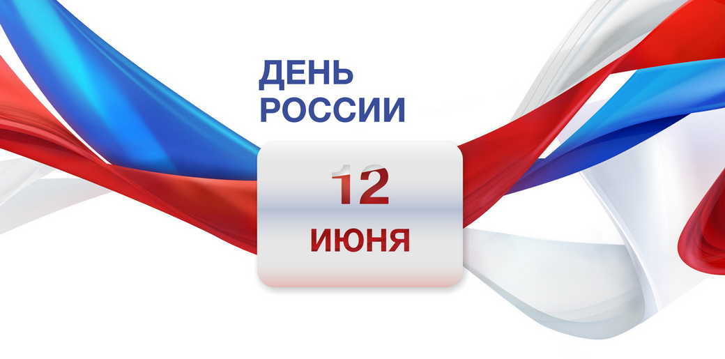 Поздравление администрации Кузбасского Информационного Портала с 12 июня. День России!
