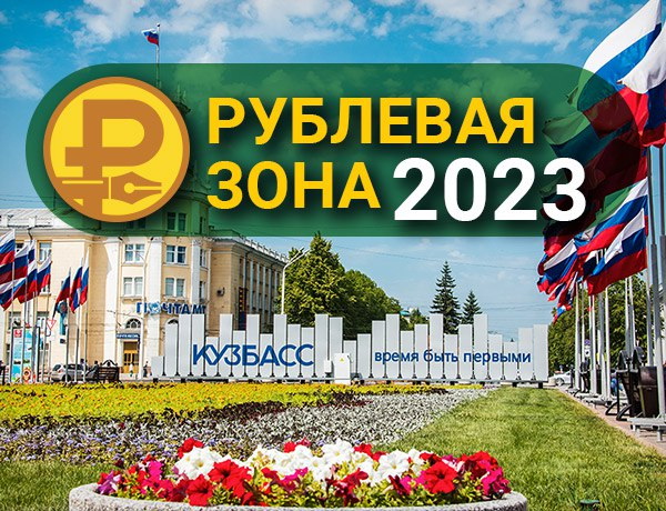 В КуZбассе пройдет финал конкурса журналистики «Рублевая зона» с участием российских финансовых экспертов