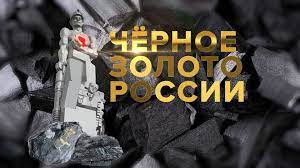Кузбасские журналисты могут принять участие в медиафоруме «Черное золото России – 2023»