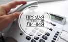 Анонс прямой телефонной линии с 3 по 7 марта 2025 года