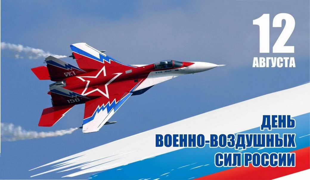 12 августа - День Военно-воздушных сил России