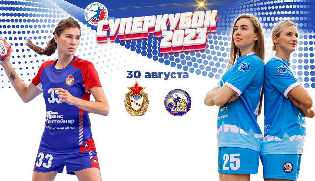 Объявлена аккредитация представителей СМИ и блогеров на Суперкубок России по гандболу среди женских команд