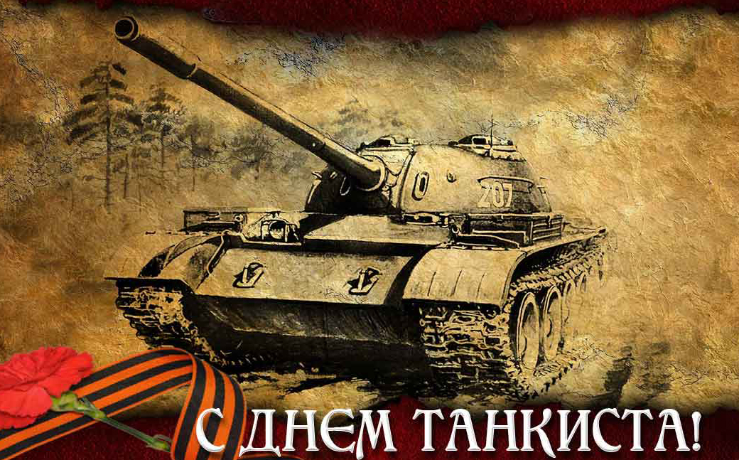 10 сентября — День танкиста в 2023 году: история и традиции
