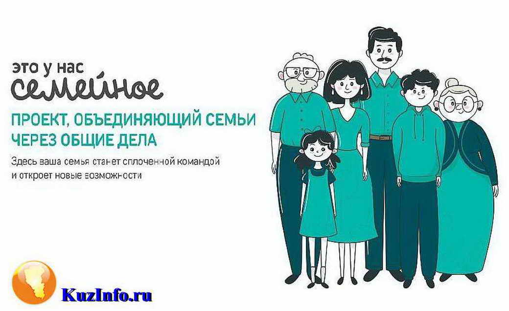Кузбассовцев приглашают принять участие в конкурсе «Это у нас семейное»