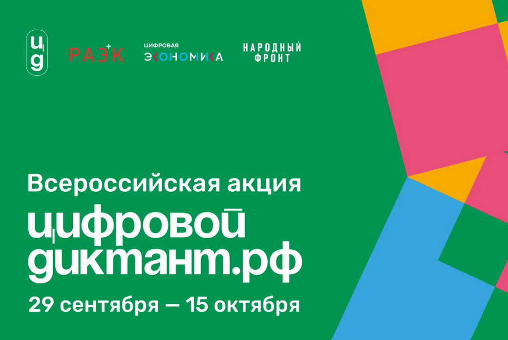 Кузбассовцев приглашают принять участие в Цифровом Диктанте – 2023