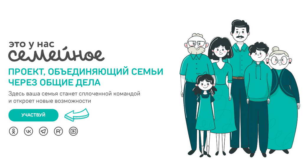Кузбассовцев приглашают участвовать в новом всероссийском конкурсе «Это у нас семейное»