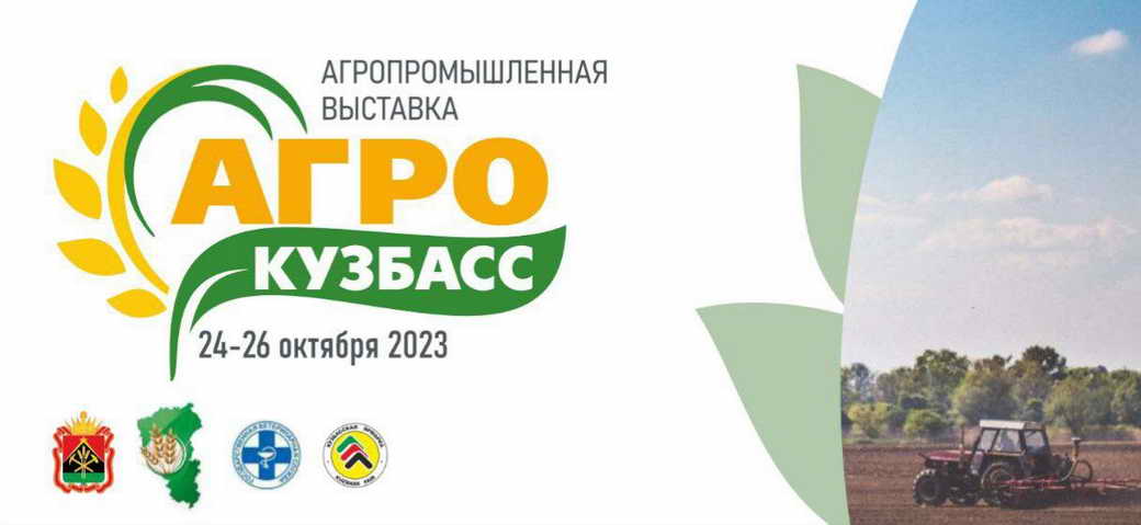 В Новокузнецке пройдет специализированная агропромышленная выставка «АгроКуZбасс»