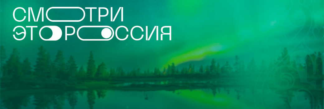 Кузбасские школьники могут принять участие в конкурсе по обмену видеооткрытками «Смотри, это Россия!»