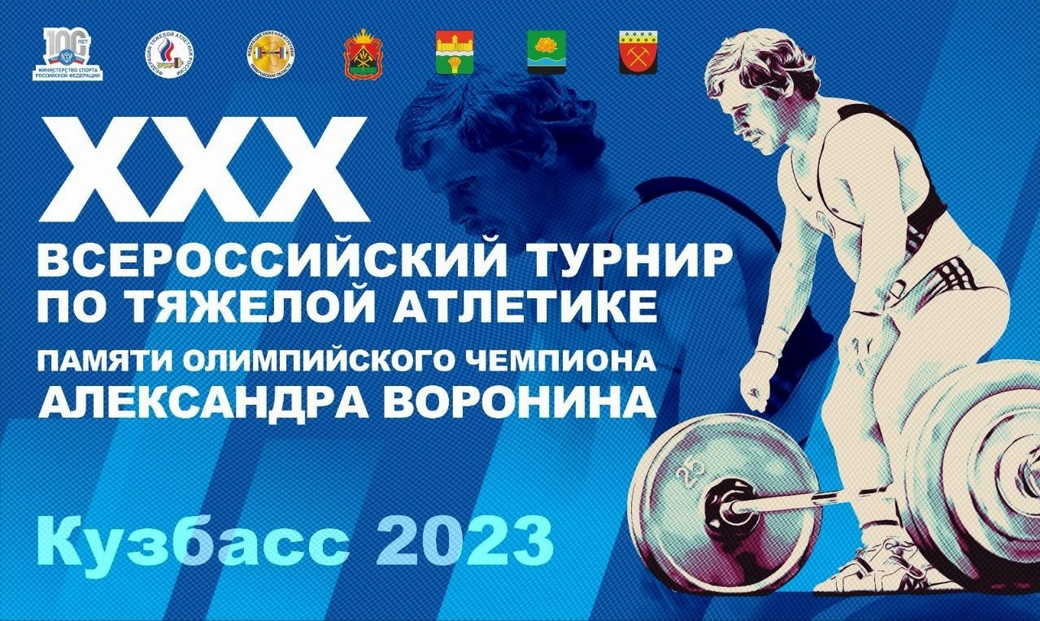 В КуZбассе пройдет Всероссийский турнир по тяжелой атлетике памяти Александра Воронина