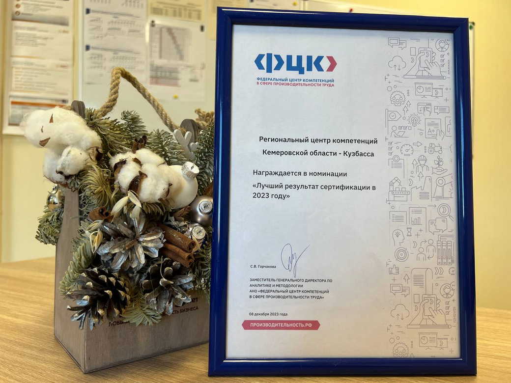 Центр компетенций КуZбасса в сфере производительности труда стал лучшим в стране по результатам сертификации