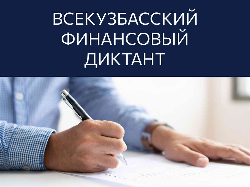 Кузбассовцев приглашают написать «Финансовый диктант» с 23 января