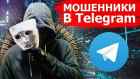 Внимание! Мошенники! Злоумышленники рассылают сообщения от имени руководителя или директора