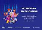 Кузбасские школьники узнают о технологиях тестирования на «Уроке цифры»