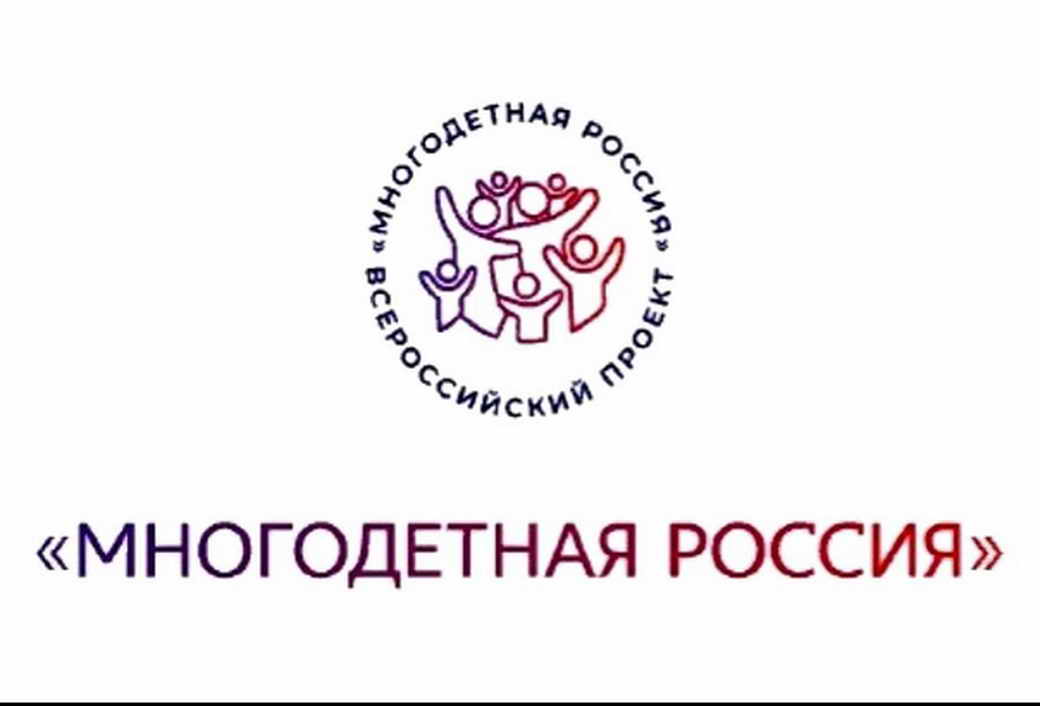 Кузбассовцев приглашают принять участие во Всероссийском проекте «Многодетная Россия»