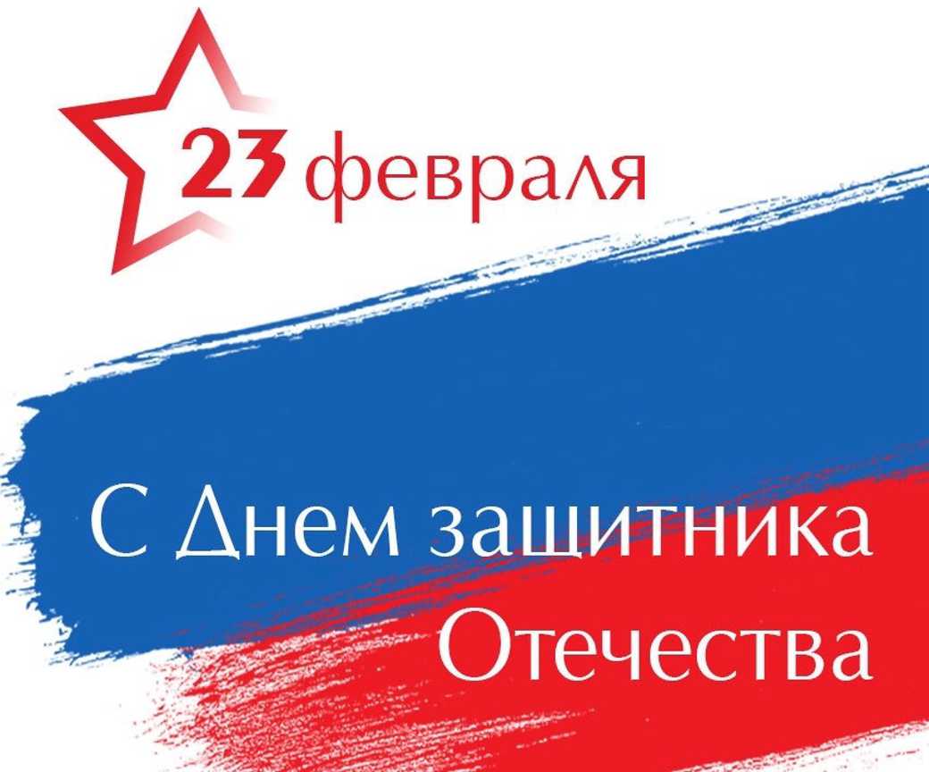 Поздравление главы города Прокопьевска Максима Шкарабейникова с Днем защитника Отечества - 2024