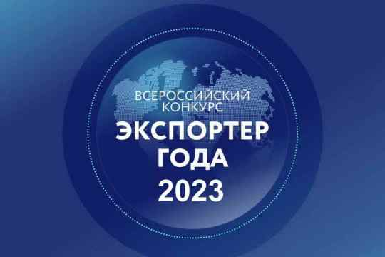 Предпринимателей КуZбасса приглашают принять участие в региональном конкурсе «Экспортер года»