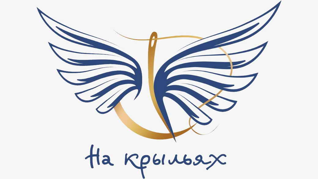 В КуZбассе пройдет третий Межрегиональный конкурс дизайнеров адаптивной одежды «На крыльях»