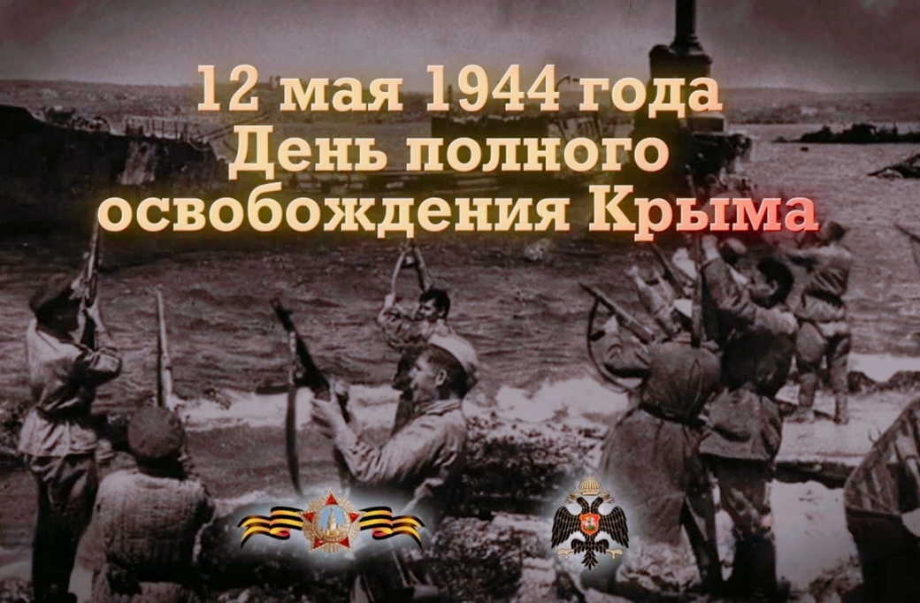 К 80-летию освобождения Крыма от немецко-фашистских захватчиков