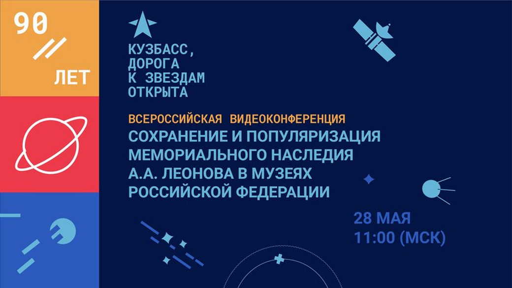 Всероссийская видеоконференция, посвященная 90-летию космонавта Алексея Леонова, пройдет в КуZбассе