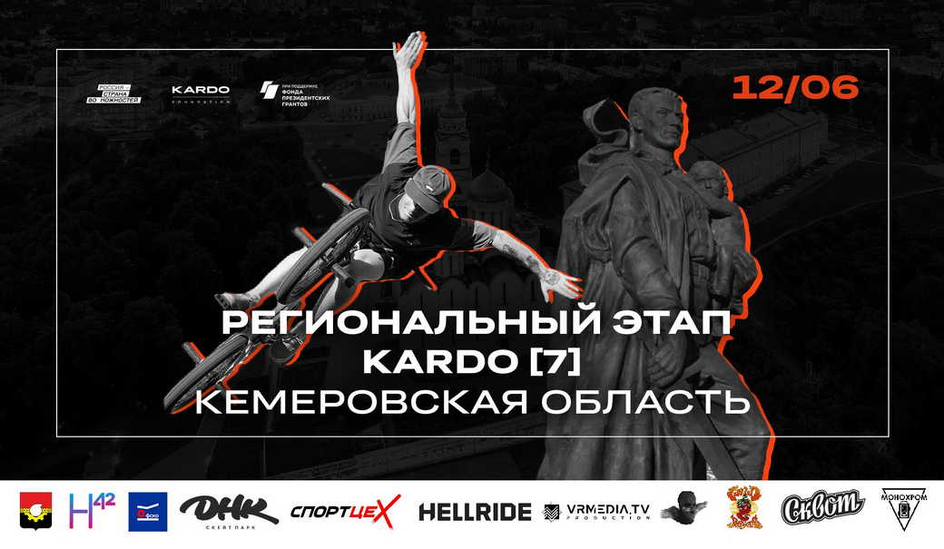 В Кузбассе пройдет региональный этап международной конкурс-премии уличной культуры и спорта «КАРДО»