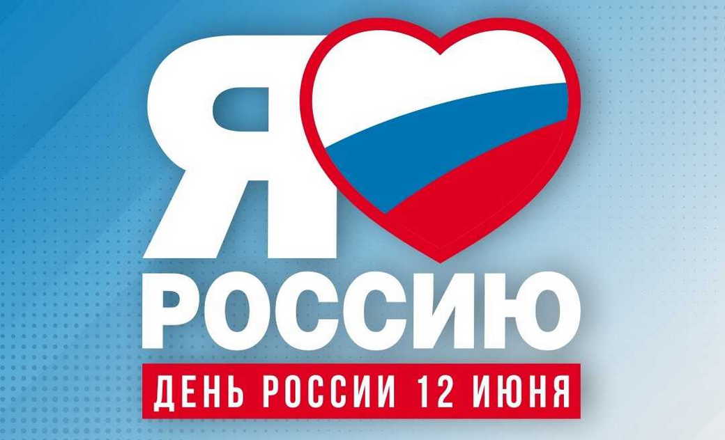 Поздравление главы города Прокопьевска Максима Шкарабейникова с Днем России