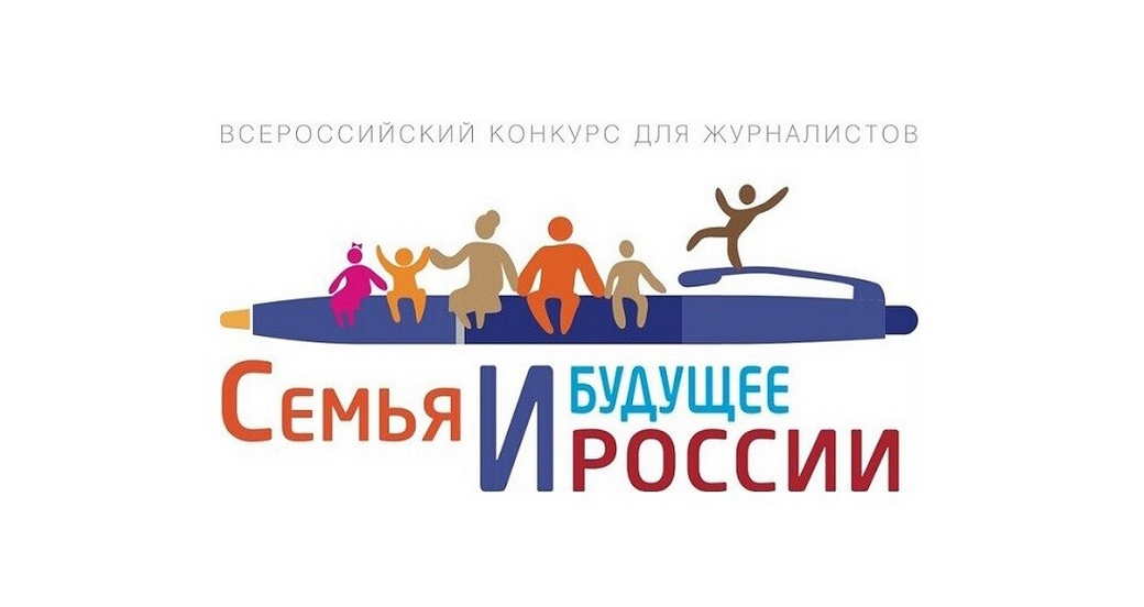 Журналистов Кузбасса приглашают принять участие во всероссийском конкурсе «Семья и будущее России»