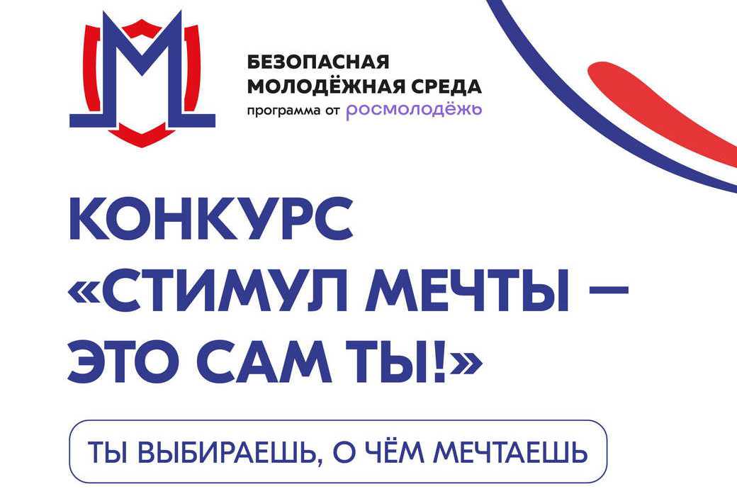 Кузбассовцев приглашают участвовать во всероссийском конкурсе «Стимул мечты — это сам ты!»