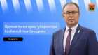 Врио губернатора Илья Середюк ответит на вопросы кузбассовцев в ходе прямой линии