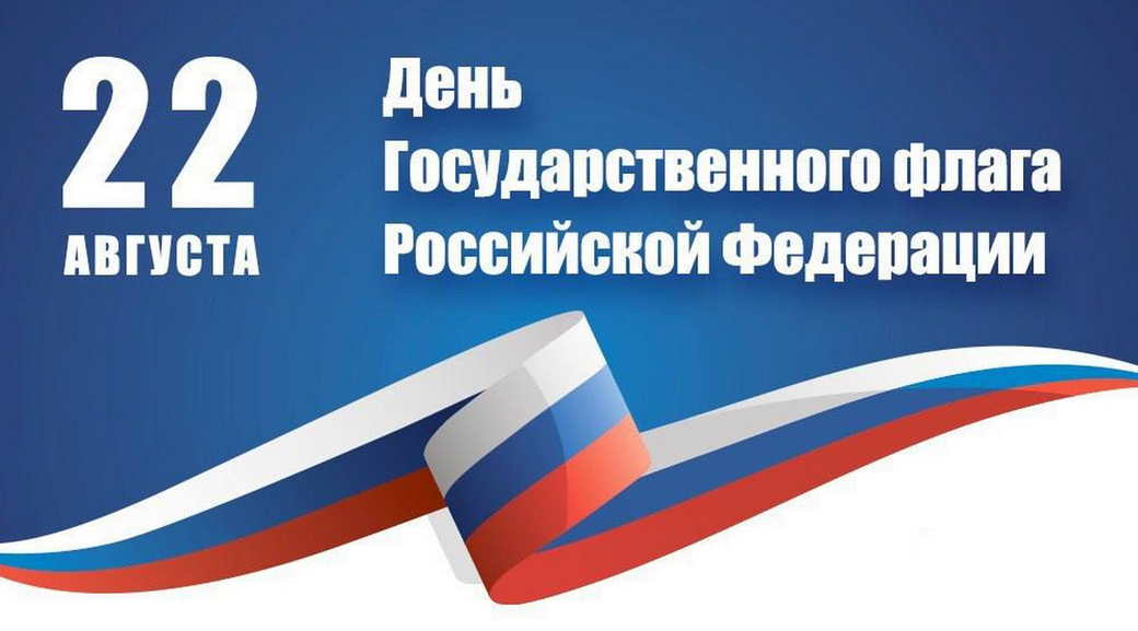 День Государственного флага России: значение цветов знамени, мероприятия 22 августа