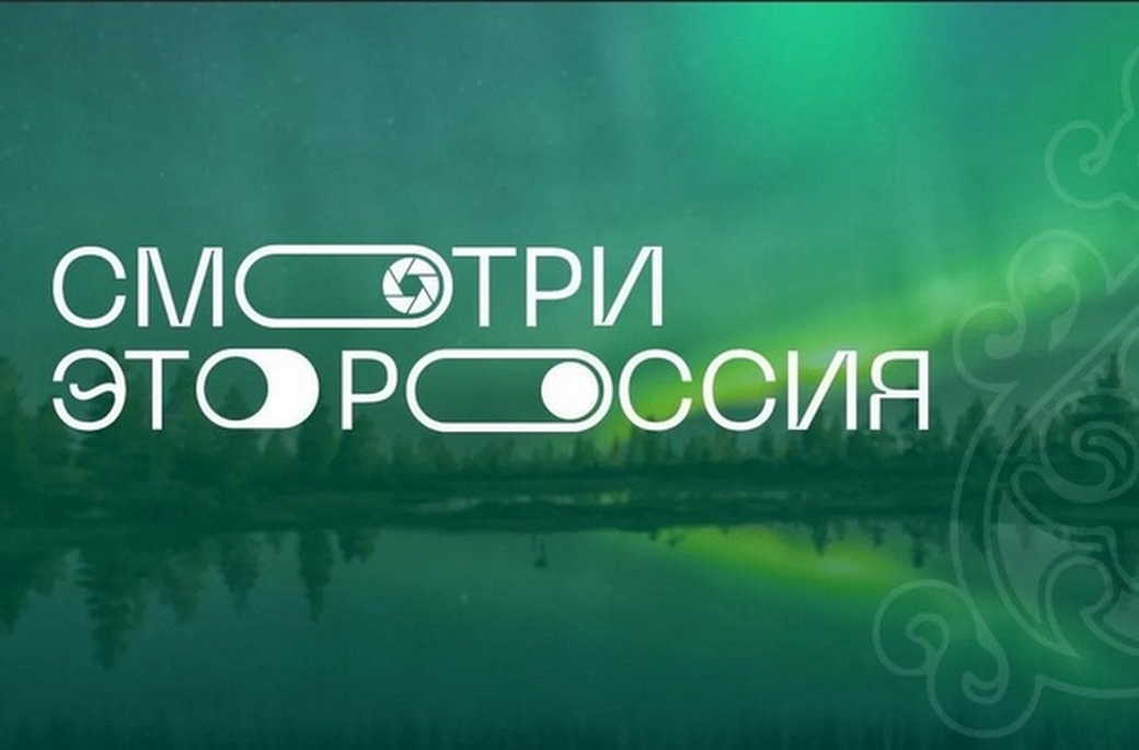 Кузбасские школьники могут принять участие во Всероссийском конкурсе «Смотри, это Россия», приуроченном к 80-летию Великой Победы