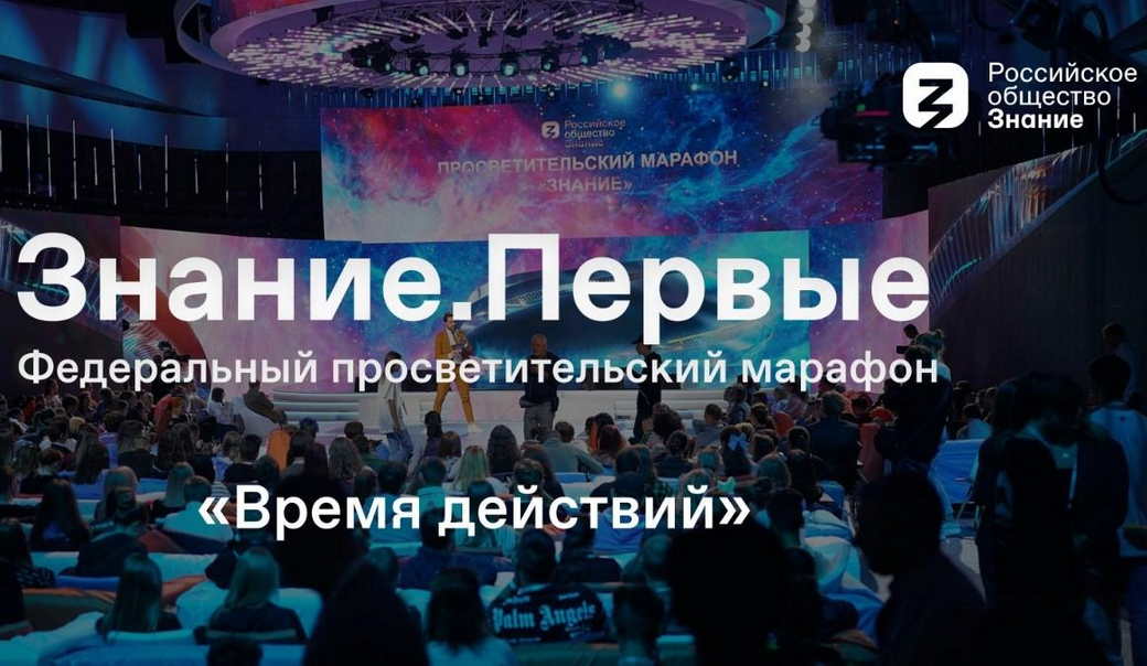 Кузбасскую молодежь приглашают на просветительский марафон «Знание.Первые»