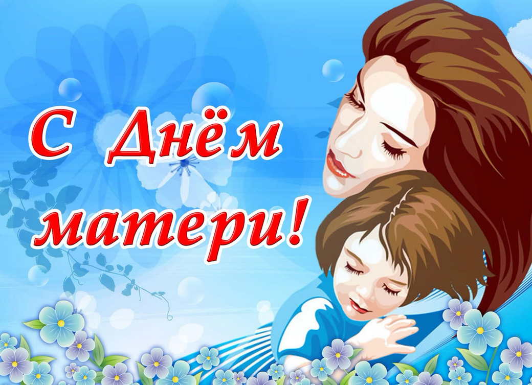 Поздравление администрации КузИнфо С Днём Матери!