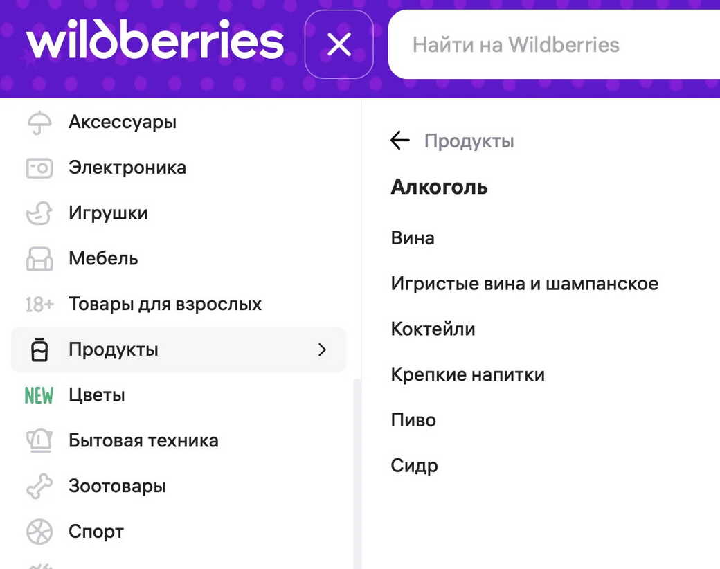 Wildberries запускает онлайн-продажи алкоголя Wildberries запускает онлайн-продажи алкоголя
