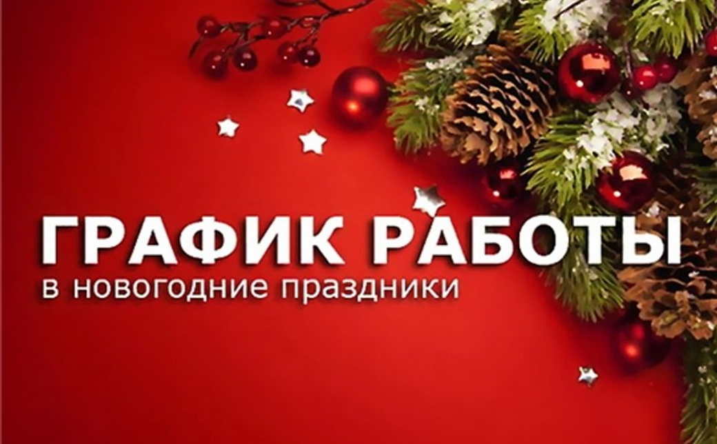 Прокопьевский Водоканал. Часы работы кассы в Новогодние праздники 2025 года