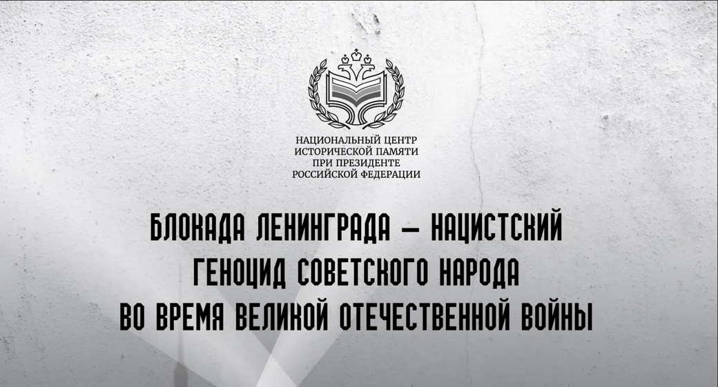 Кузбассовцев приглашают присоединиться к Всероссийскому марафону памяти «Блокада Ленинграда – история всей страны»