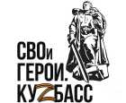 Стартовал прием заявок на участие в региональной программе подготовки кадров «СВОи Герои. Куzбасс»