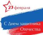 Поздравление главы города Прокопьевска Максима Шкарабейникова с Днем защитника Отечества