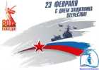 Поздравление генерального директора АО «ПО Водоканал» Руслана Сахапова с Днем защитника Отечества
